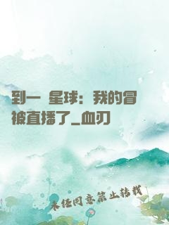 撿到一顆星球：我的冒險被直播了