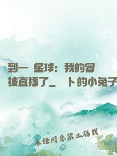 撿到一顆星球：我的冒險被直播了