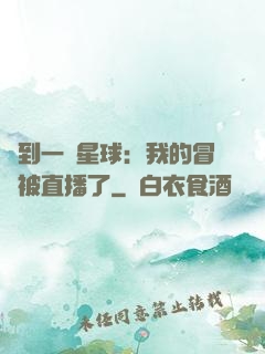 撿到一顆星球：我的冒險被直播了