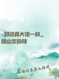 撿到修真大佬一枚