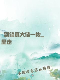 撿到修真大佬一枚