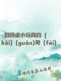 撿到同桌小玩具的開(kāi)關(guān)免費(fèi)閱讀