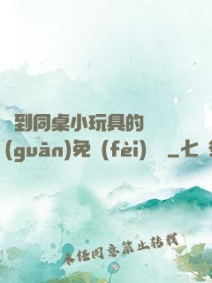 撿到同桌小玩具的開關(guān)免費(fèi)閱讀