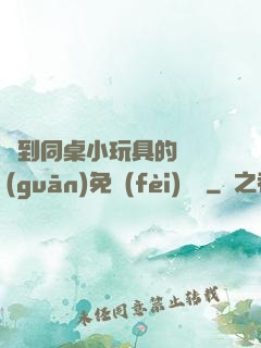 撿到同桌小玩具的開關(guān)免費(fèi)閱讀