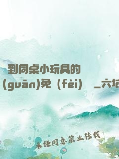 撿到同桌小玩具的開關(guān)免費(fèi)閱讀