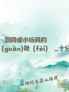 撿到同桌小玩具的開關(guān)免費(fèi)閱讀