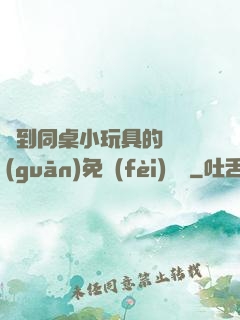 撿到同桌小玩具的開關(guān)免費(fèi)閱讀