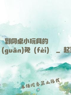 撿到同桌小玩具的開關(guān)免費(fèi)閱讀