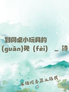 撿到同桌小玩具的開關(guān)免費(fèi)閱讀