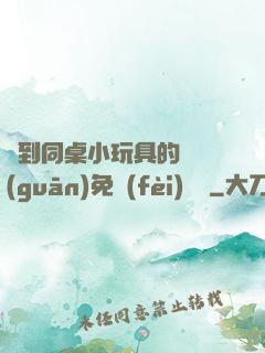 撿到同桌小玩具的開關(guān)免費(fèi)閱讀