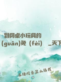 撿到同桌小玩具的開關(guān)免費(fèi)閱讀