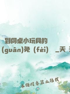 撿到同桌小玩具的開關(guān)免費(fèi)閱讀