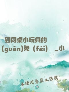 撿到同桌小玩具的開關(guān)免費(fèi)閱讀