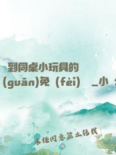 撿到同桌小玩具的開關(guān)免費(fèi)閱讀
