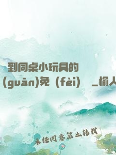 撿到同桌小玩具的開關(guān)免費(fèi)閱讀