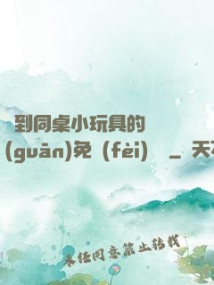 撿到同桌小玩具的開關(guān)免費(fèi)閱讀