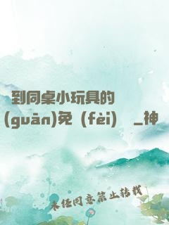 撿到同桌小玩具的開關(guān)免費(fèi)閱讀
