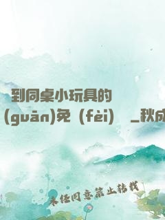 撿到同桌小玩具的開關(guān)免費(fèi)閱讀