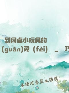 撿到同桌小玩具的開關(guān)免費(fèi)閱讀