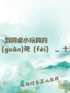 撿到同桌小玩具的開關(guān)免費(fèi)閱讀