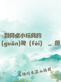 撿到同桌小玩具的開關(guān)免費(fèi)閱讀