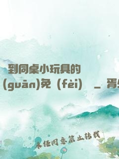 撿到同桌小玩具的開關(guān)免費(fèi)閱讀