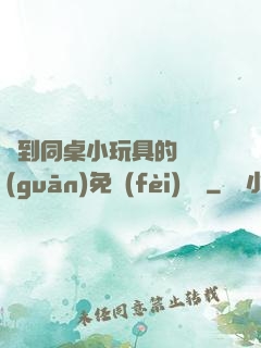 撿到同桌小玩具的開關(guān)免費(fèi)閱讀