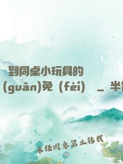撿到同桌小玩具的開關(guān)免費(fèi)閱讀
