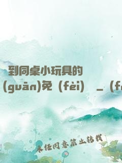撿到同桌小玩具的開關(guān)免費(fèi)閱讀
