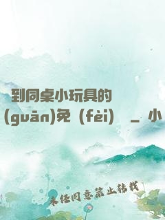 撿到同桌小玩具的開關(guān)免費(fèi)閱讀