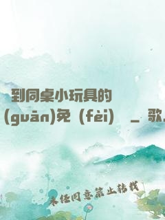 撿到同桌小玩具的開關(guān)免費(fèi)閱讀
