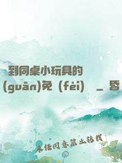 撿到同桌小玩具的開關(guān)免費(fèi)閱讀