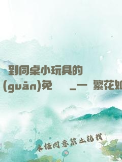 撿到同桌小玩具的開關(guān)免費閱讀
