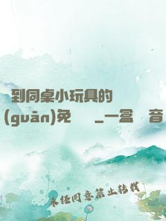 撿到同桌小玩具的開關(guān)免費閱讀