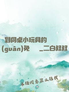 撿到同桌小玩具的開關(guān)免費閱讀