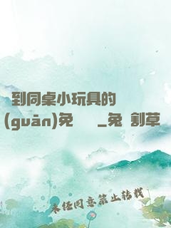 撿到同桌小玩具的開關(guān)免費閱讀