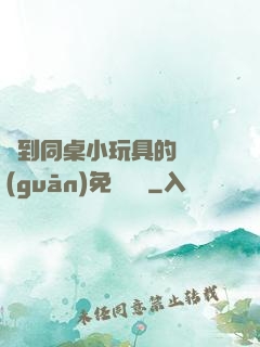 撿到同桌小玩具的開關(guān)免費閱讀