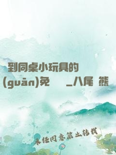 撿到同桌小玩具的開關(guān)免費閱讀