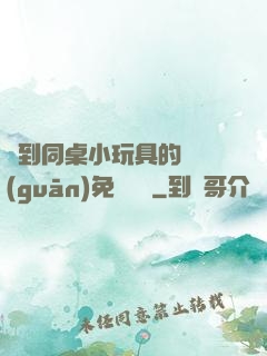 撿到同桌小玩具的開關(guān)免費閱讀