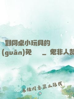 撿到同桌小玩具的開關(guān)免費閱讀