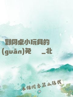 撿到同桌小玩具的開關(guān)免費閱讀