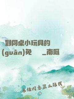 撿到同桌小玩具的開關(guān)免費閱讀