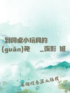 撿到同桌小玩具的開關(guān)免費閱讀