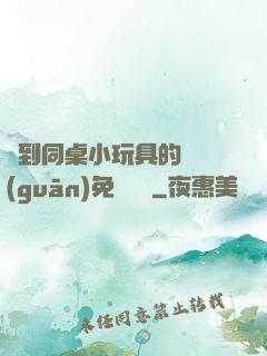 撿到同桌小玩具的開關(guān)免費閱讀