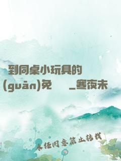 撿到同桌小玩具的開關(guān)免費閱讀