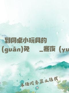 撿到同桌小玩具的開關(guān)免費閱讀