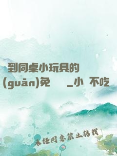 撿到同桌小玩具的開關(guān)免費閱讀