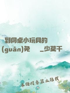 撿到同桌小玩具的開關(guān)免費閱讀