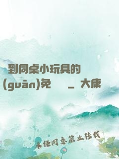 撿到同桌小玩具的開關(guān)免費閱讀