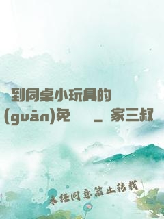 撿到同桌小玩具的開關(guān)免費閱讀